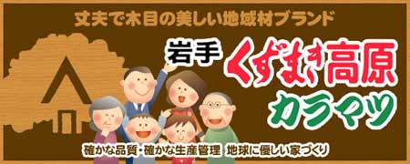 岩手くずまき高原カラマツについて