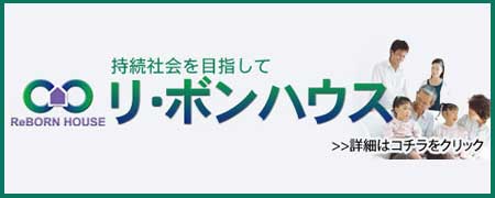 リ・ボンハウス